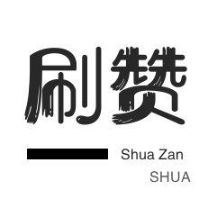 哔哩刷粉-优惠券-微信视频点赞